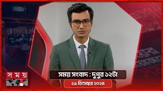 সময় সংবাদ | দুপুর ১২টা | ২৯ ডিসেম্বর ২০২৪ | Somoy TV Bulletin 12pm| Latest Bangladeshi News