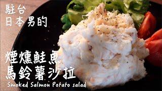 [Delicious Japanese recipe] Smoked salmon potato salad