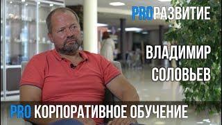 Владимир Соловьев про корпоративное обучение | PROРАЗВИТИЕ