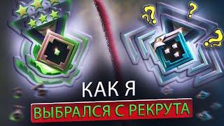 КАК Я ВЫБРАЛСЯ с РЕКРУТА до ГЕРОЯ и БОЛЬШЕ ТУДА НЕ ВОЗВРАЩАЛСЯ - DOTA 2 дота 2