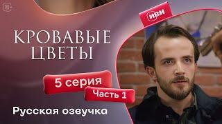 Сериал Кровавые цветы — 1 сезон, 5 серия (1 часть) | Русский дубляж