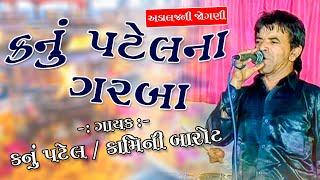 (ભાગ-2) Adalajni jogani_Singer:- Kanu patel,Kamini Barot