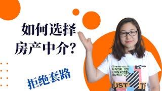 美国买房如何选择房产经纪人| How to choose a Realtor?