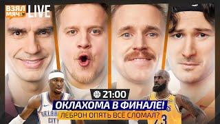 Оклахома — в финале НБА! | Исторический трипл-дабл Халибёртона | Королевство Лейкерс — Взял Мяч Live