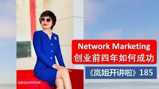 《岚姐开讲啦》185 - Network Marketing 创业前四年如何成功？