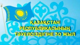 Қазақстан Республикасының Тәуелсіздігіне 30 жыл (Үшқұдық орта мектебі)