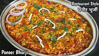 रेस्टोरेंट स्टाइल पनीर भुर्जी बनाने की आसान विधि। Paneer Bhurji gravy recipe।Paneer Bhurji।