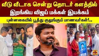 Vijay People's Movement, which went from house to house vijay | 10th students| 12th students