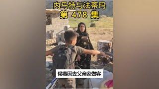 内马特和法蒂玛的最新游牧生活 内马特从中调解