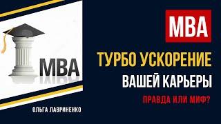 Что Такое МВА? Турбо ускорение вашей карьеры