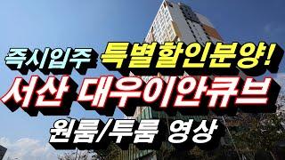 서산 대우이안큐브 오피스텔 특별 할인분양 정보