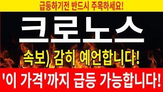 [크로노스 코인전망] 속보)감히 예언합니다. '이 가격'까지 급등 가능합니다!