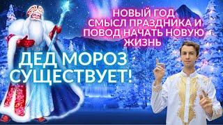 ‍️ ДЕД МОРОЗ СУЩЕСТВУЕТ!  СМЫСЛ НОВОГО ГОДА КАК ПРОЦЕССА КВАНТОВОГО ПЕРЕХОДА ФИДРЯ ЮРИЙ