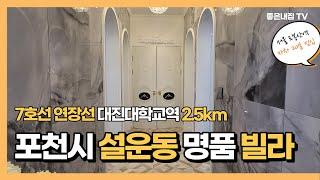 [매물NO.282] 포천시 설운동 명품 신축빌라!! 39평 럭셔리 4룸빌라~