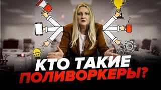 ПОЛИВОРКЕРЫ в бизнесе! Как многопрофильные специалисты меняют рынок труда?