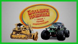 БОЛЬШИЕ МАШИНЫ  Автомобили и техника / Видеоэнциклопедия для детей / Хочу все знать