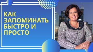 Как запоминать быстро и просто. 12 работающих советов.