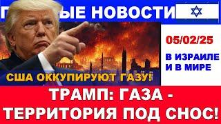 Газа - территория под снос! Америка оккупирует Газу! Палестинцы уйдут навсегда! #новости