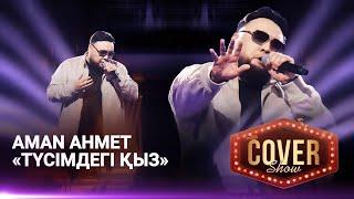 Aman Ahmet — «Түсімдегі қыз» / COVER SHOW 4 / КАВЕР ШОУ 4