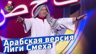 Арабская версия Лиги Смеха - Луганская Сборная