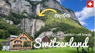 ස්විට්සර්ලන්තයෙ මුදලාලි නැති කඩේ ලඟ - Switzerland's Second Highest Waterfall - Trail Running