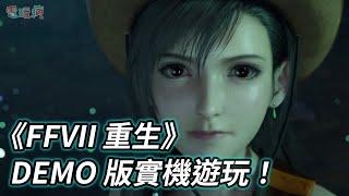 【TGS23】PS5《FFVII 重生》中文版 DEMO 實機遊玩 操控賽菲羅斯與克勞德使出熱血合體技！