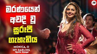 මරණයෙන් අවදි වූ සුරූපී ගැහැනිය | Monica, O My Darling Movie Explanation in Sinhala | Sinhala Review