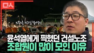 윤석열에게 찍혔던 건설노조 조합원이 많이 모인 이유 #민주노총 1박2일 철야농성