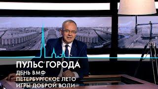 Пульс города. День ВМФ, жара в Петербурге, проекты «Сириуса». 26 июля 2024