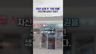 "상표 분쟁" 20년 지킨 '사리원' 상표, 침해 소송으로 무효된 이유 #상표 #상표권 #상표등록 #변리사 #특허청 #브랜드 #쇼츠 #shorts