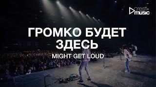 ГРОМКО БУДЕТ ЗДЕСЬ - РОМАН БЕЛОВ & CREST MUSIC (Live на ЮС 22) | Might Get Loud - Elevation Worship