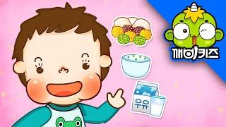 몸에 좋은 음식을 먹어요 | 토토의 유아생활 | 편식하지 않아요 | 깨비키즈 KEBIKIDS