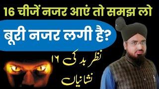 What is the identity of evil eye? How to find out that the evil eye is there?16 Signs of evil eye ||Nazar Ki Signi