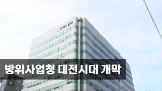 방위사업청 대전시대 개막