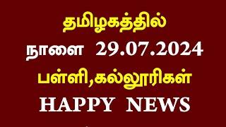 தமிழகத்தில் நாளை 29.07.2024 பள்ளி,கல்லூரிகள் விடுமுறை அறிவிப்பு | School leave news