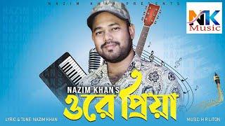 O Re Piya | ওরে প্রিয়া | Nazim Khan নাজিম খান | H R Liton  | Bangla Music Videos 2022 NK Music