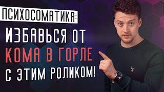 Ком в горле. Зажатый голос - как освободить?