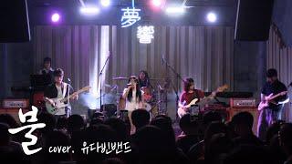 불 - 유다빈밴드 [경인교대 제니스]