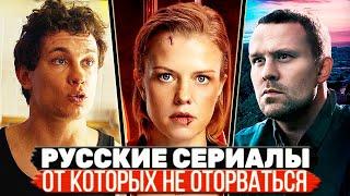 ТОП 5 Офигенных Российских сериалов которые не уступают зарубежным