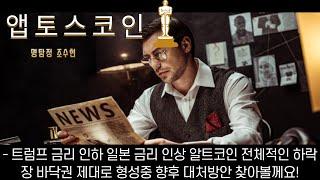 앱토스 코인전망 트럼프 금리 인하 일본 금리 인상 알트코인 전체적인 하락장 바닥권 제대로 형성중 향후 대처방안 찾아볼께요!