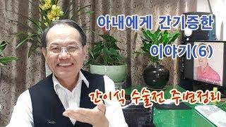#간이식 #간경화 #간염, 아내에게 간이식한  이야기(6), 간이식 수술 전 주변정리, 아들과 딸의 학업중단과 직장은 최악의 상황을 상정하여 정리함