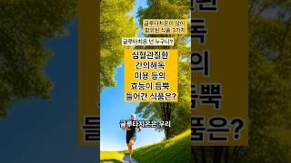 심혈관질환 간의 해독 피부미용에 좋은 글루타치온이 듬뿍 들어간 식품3가지 #글루타치온 #간의해독 #피부미용
