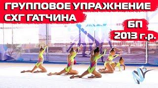 Художественная гимнастика - групповое упражнение. СХГ Гатчина  БП 2013г.р.
