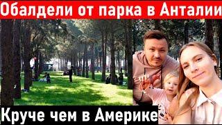 Турция. анталия. Влог лучший парк в Анталии. Жизнь в Турции.