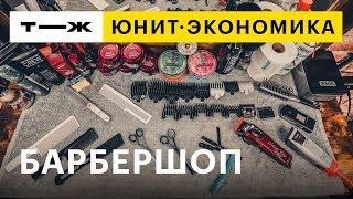 Юнит-экономика: барбершоп