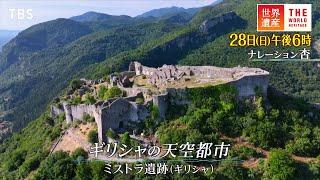 『世界遺産』1/28(日) ミストラ遺跡 〜 ギリシャの天空都市【TBS】