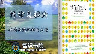 《情绪自控力》 - 教你如何科学赶走负能量打造一生都不会坍塌的幸福习惯