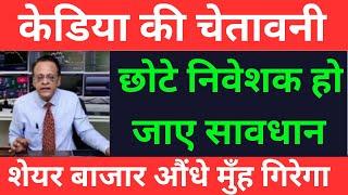 औंधे मुँह गिरेगा बाजार I STOCK MARKET CRASH | SUSHIL KEDIA LATEST | SUSHIL KEDIA TODAY #marketcrash