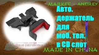 Автомобильный держатель  для моб  в CD слот