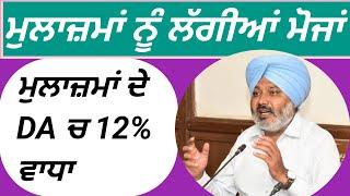 ਮੁਲਾਜ਼ਮਾਂ ਦੇ DA ਚ 12% ਵਾਧਾ। ਮੁਲਾਜ਼ਮਾਂ ਲਈ ਵੱਡੀ ਖੁਸ਼ਖਬਰੀ।